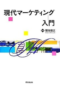 現代マーケティング入門／菊池宏之【編著】