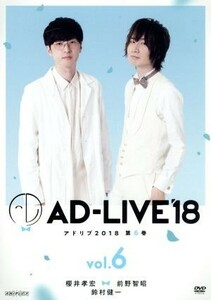 「ＡＤ－ＬＩＶＥ　２０１８」第６巻（櫻井孝宏×前野智昭×鈴村健一）／櫻井孝宏,前野智昭,鈴村健一