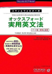 スワンとウォルターのオックスフォード実用英文法 パートＢ：修飾と接続／マイケルスワン，キャサリンウォルター【著】，高島英幸【日本語