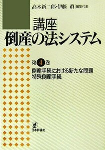 倒産手続における新たな問題・特殊倒産手続 講座　倒産の法システム第４巻／高木新二郎，伊藤眞【編集代表】