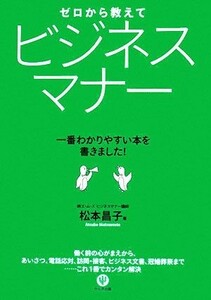 ゼロから教えてビジネスマナー 一番わかりやすい本を書きました！／松本昌子【著】