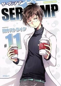 ＳＥＲＶＡＭＰ　サーヴァンプ(＃１１) ＭＦＣジーン／田中ストライク(著者)