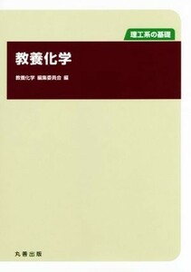 教養化学 理工系の基礎／教養化学編集委員会(編者)