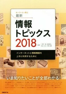 キーワードで学ぶ最新情報トピックス(２０１８)／久野靖,佐藤義弘,辰己丈夫,中野由章