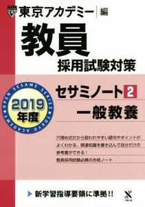 教員採用試験対策　セサミノート　２０１９年度(２) 一般教養 オープンセサミシリーズ／東京アカデミー(編者)