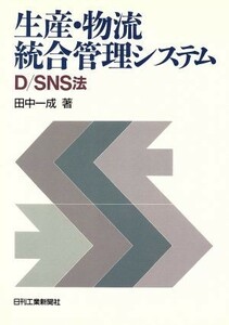 生産・物流統合管理システム　Ｄ／ＳＮＳ法／田中一成【著】