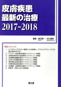 皮膚疾患最新の治療(２０１７－２０１８)／渡辺晋一(編者),古川福実(編者)