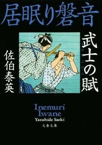 居眠り磐音　武士の賦 文春文庫／佐伯泰英(著者)