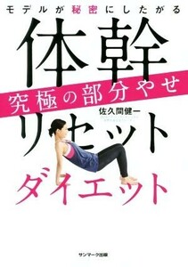 体幹リセットダイエット究極の部分やせ モデルが秘密にしたがる／佐久間健一(著者)