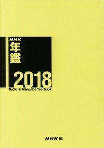 ＮＨＫ年鑑(２０１８)／ＮＨＫ放送文化研究所(編者)