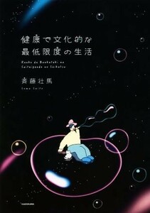 健康で文化的な最低限度の生活／斉藤壮馬(著者)