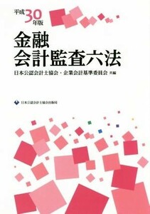 金融会計監査六法(平成３０年版)／日本公認会計士協会(編者),企業会計基準委員会(編者)