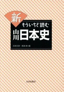 新もういちど読む山川日本史／五味文彦(編者),鳥海靖(編者)