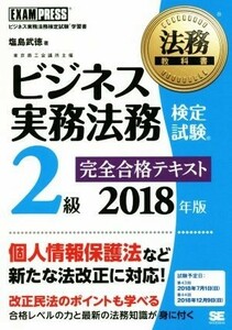 ビジネス実務法務検定試験　２級　完全合格テキスト(２０１８年版) 法務教科書／塩島武徳(著者)