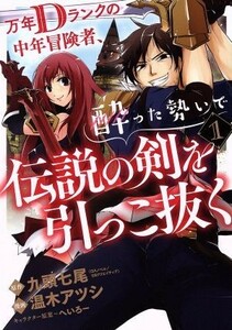 万年Ｄランクの中年冒険者、酔った勢いで伝説の剣を引っこ抜く(１) ガンガンＣ／温木アツシ(著者),九頭七尾,へいろー