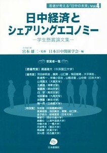 日中経済とシェアリングエコノミー 学生懸賞論文集 若者が考える「日中の未来」Ｖｏｌ．４／日本日中関係学会(編者),宮本雄二