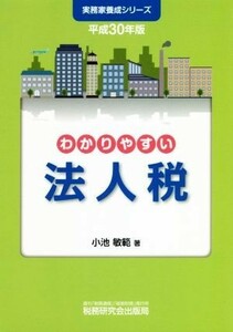 わかりやすい法人税(平成３０年版) 実務家養成シリーズ／小池敏範(著者)