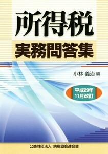 所得税実務問答集　平成２９年１１月改訂／小林義治(編者)