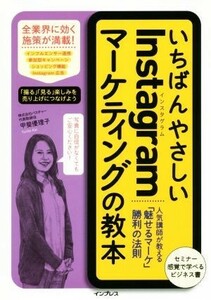 いちばんやさしいＩｎｓｔａｇｒａｍマーケティングの教本 人気講師が教える「魅せるマーケ」勝利の法則／甲斐優理子(著者)