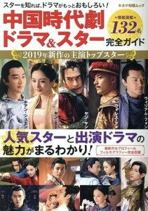 中国時代劇ドラマ＆スター完全ガイド キネマ旬報ムック／キネマ旬報社(編者)