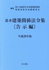 基本建築関係法令集　告示編(平成２９年版)／国土交通省住宅局建築指導課(編者),建築技術者試験研究会(編者)