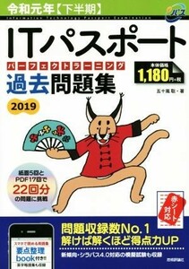 ＩＴパスポートパーフェクトラーニング過去問題集(２０１９（令和元年【下半期】）)／五十嵐聡(著者)