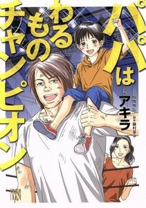 パパはわるものチャンピオン 秋田レディースＣＤＸ／アキラ(著者),板橋雅弘,藤村享平