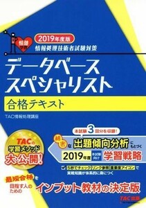 データベーススペシャリスト合格テキスト(２０１９年度版) 情報処理技術者試験対策／ＴＡＣ情報処理講座(著者)