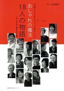 おしゃれの魔法　１８人の物語～おしゃれが上達する大人服 主婦の友生活シリーズ／石田純子