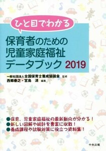 ひと目でわかる保育者のための児童家庭福祉データブック(２０１９)／西郷泰之(編者),宮島清(編者),全国保育士養成協議会