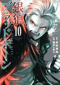 銀狼ブラッドボーン(１０) 裏少年サンデーＣ／雪山しめじ(著者),艮田竜和