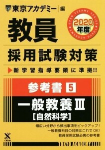 教員採用試験対策　参考書　２０２０年度(５) 一般教養III　自然科学 オープンセサミシリーズ／東京アカデミー(編者)