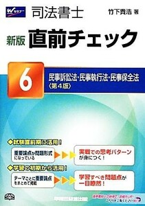 司法書士　新版直前チェック(６) 民事訴訟法・民事執行法・民事保全法／竹下貴浩【著】