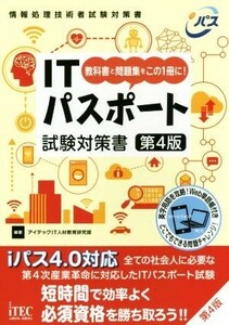 IT passport examination measures paper no. 4 version textbook . workbook . that 1 pcs. .!| I Tec IT person material education research part ( author )