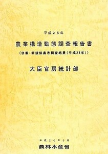 農業構造動態調査報告書(平成２５年)／農林水産省大臣官房統計部(編者)