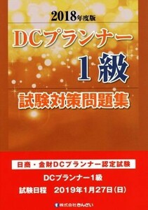 ＤＣプランナー１級試験対策問題集(２０１８年度版) 日商・金財ＤＣプランナー認定試験／きんざいファイナンシャル・プランナーズ・センタ