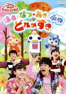 ＮＨＫ「おかあさんといっしょ」ファミリーコンサート　はる・なつ・あき・ふゆ　どれがすき／（キッズ）,チョロミー、ムームー、ガラピコ,