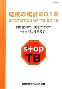 結核の統計(２０１２) 付‐結核登録者情報調査年報集計結果／結核予防会【編】