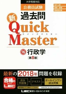 公務員試験過去問　新Ｑｕｉｃｋ　Ｍａｓｔｅｒ　第８版(１６) 大卒程度対応　行政学／東京リーガルマインドＬＥＣ総合研究所公務員試験部(