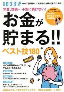 年金、増税…不安に負けない！お金が貯まる！！ベスト技１８０ 別冊エッセ／扶桑社(編者)