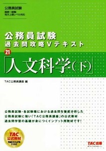 公務員試験　過去問攻略Ｖテキスト(２１) 人文科学（下）／ＴＡＣ公務員講座(編者)