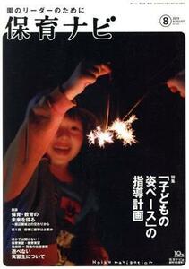 保育ナビ　園のリーダーのために(２０１９　８　第１０巻第５号) 特集　「子どもの姿ベース」の指導計画／フレーベル館