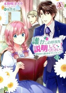 誰かこの状況を説明してください！　～契約から始まるウェディング～(３) アリアンローズＣ／木野咲カズラ(著者),徒然花