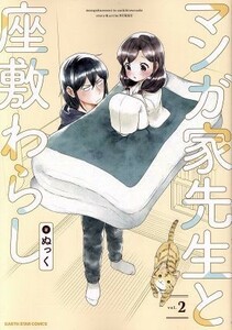 マンガ家先生と座敷わらし(ｖｏｌ．２) アース・スターＣ／ぬっく(著者)