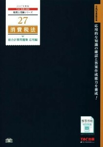 消費税法　総合計算問題集　応用編(２０１７年度版) 税理士受験シリーズ２７／ＴＡＣ税理士講座(著者)