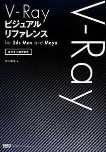 V-Ray visual reference for 3ds Max and Maya reverse discount & illustration lexicon | Suzuki . raw [ work ]