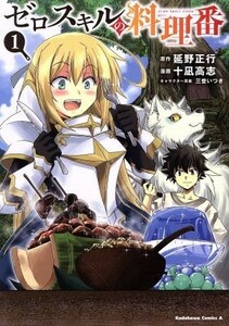 ゼロスキルの料理番(１) 角川Ｃエース／十凪高志(著者),延野正行,三登いつき