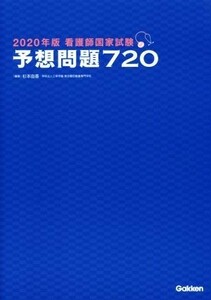 看護師国家試験　予想問題７２０(２０２０年版)／杉本由香(著者)