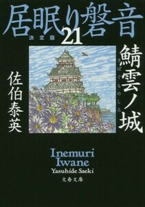 居眠り磐音　決定版(２１) 鯖雲ノ城 文春文庫／佐伯泰英(著者)