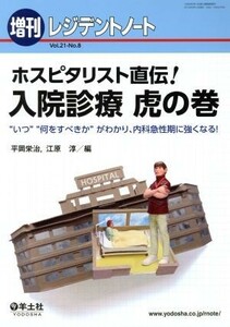 ホスピタリスト直伝！入院診療　虎の巻 “いつ”“何をすべきか”がわかり、内科急性期に強くなる！ レジデントノート増刊／平岡栄治(編者)